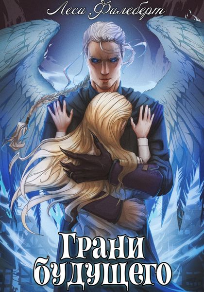 Обложка книги «Грани будущего»
