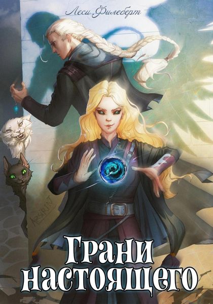 Обложка книги «Грани настоящего. Книга 2»