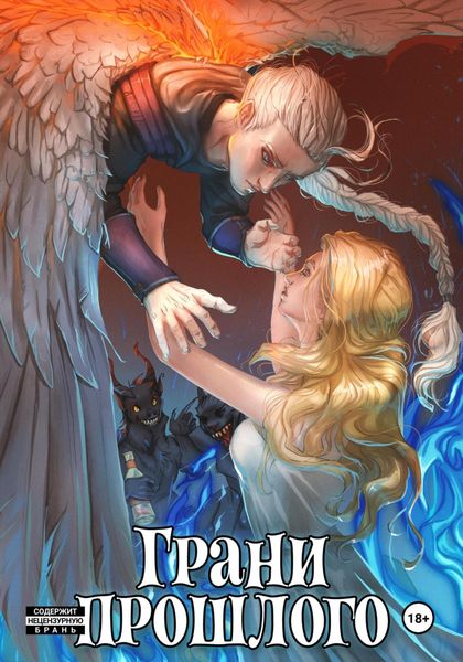 Обложка книги «Грани прошлого»