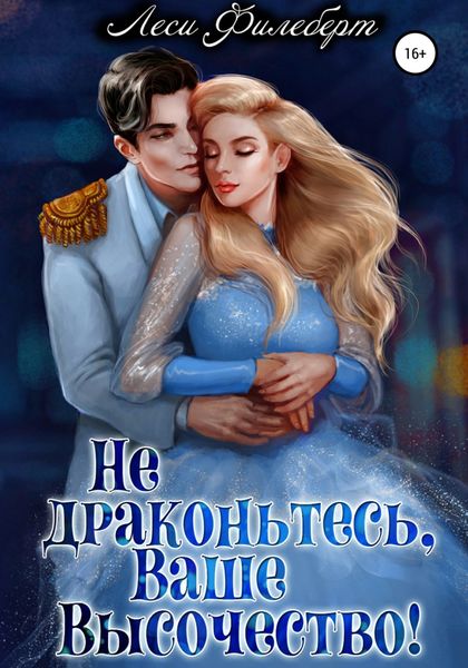 Обложка книги «Не драконьтесь, Ваше Высочество! или Игра на выживание»