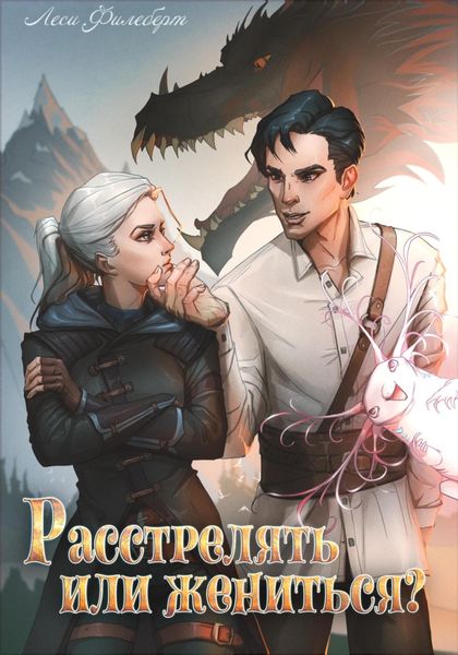 Обложка книги «Расстрелять или жениться?»