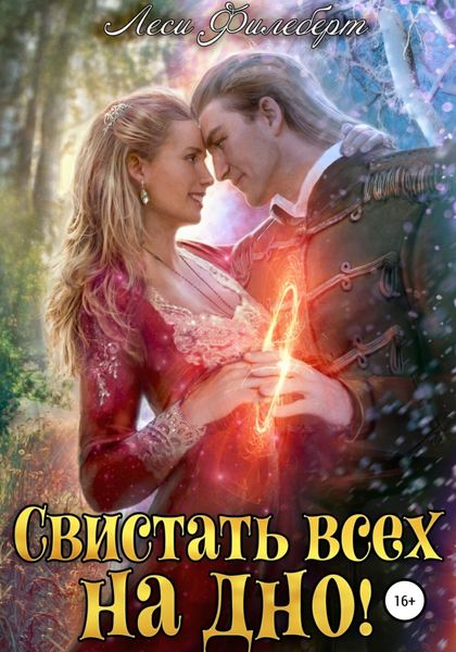 Обложка книги  «Свистать всех на дно! или Кто подставил принцессу?»