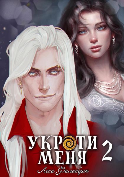 Обложка книги  «Укроти меня, или Грани возрождения»