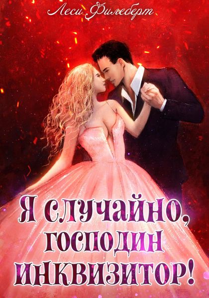 Обложка книги  «Я случайно, господин инквизитор!, или Охота на Тени»