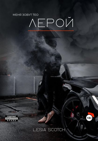 Обложка книги  «Лерой»