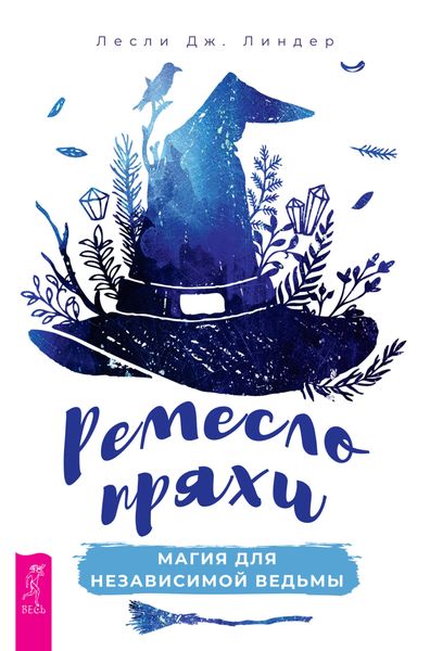 Обложка книги «Ремесло пряхи: магия для независимой ведьмы»