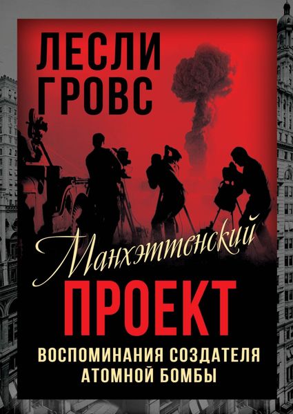 Обложка книги «Манхэттенский проект. Воспоминания создателя атомной бомбы.»