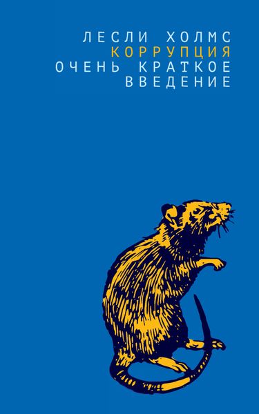 Обложка книги «Коррупция. Очень краткое введение»