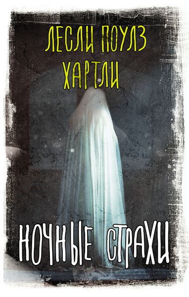 Обложка книги «Ночные страхи»