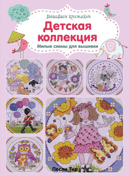 Обложка книги «Вышиваем крестиком. Детская коллекция. Милые схемы для вышивки»