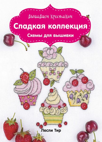 Обложка книги «Вышиваем крестиком. Сладкая коллекция. Схемы для вышивки»