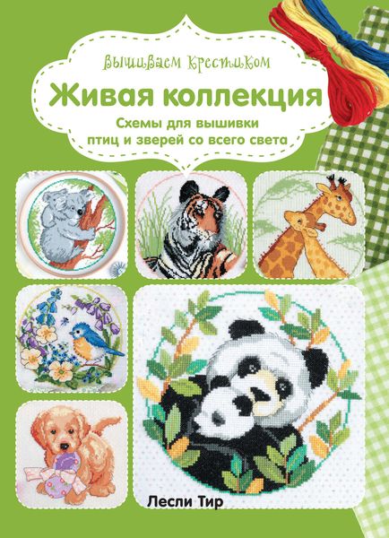 Обложка книги «Вышиваем крестиком. Живая коллекция. Схемы для вышивки птиц и зверей со всего света»