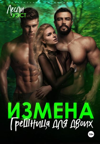 Обложка книги  «Измена. Грешница для двоих»