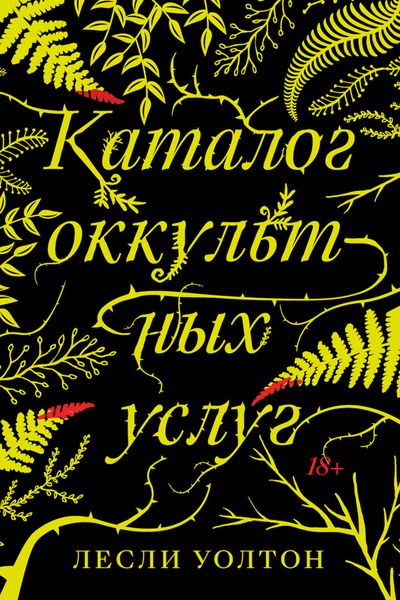 Обложка книги «Каталог оккультных услуг»