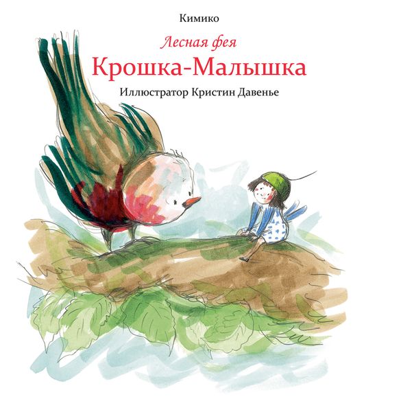 Обложка книги  «Лесная фея Крошка-Малышка»