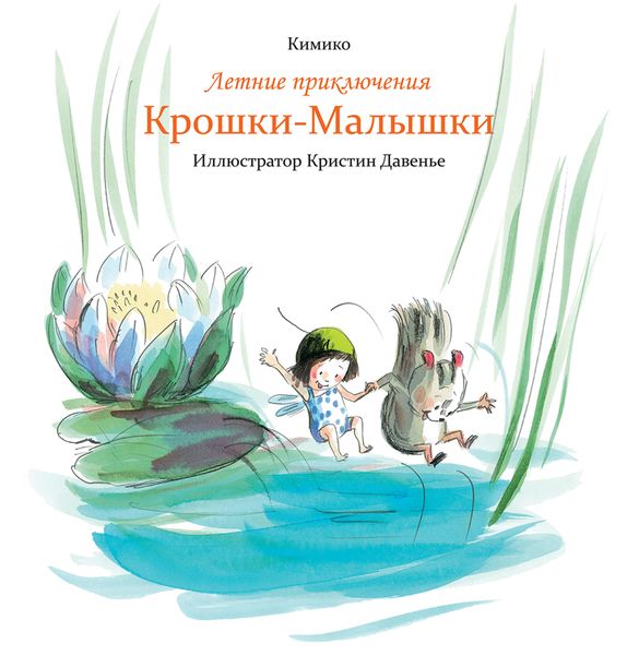 Обложка книги  «Летние приключения Крошки-Малышки»