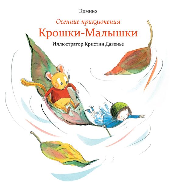 Обложка книги  «Осенние приключения Крошки-Малышки»