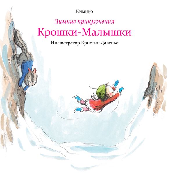 Обложка книги  «Зимние приключения Крошки-Малышки»