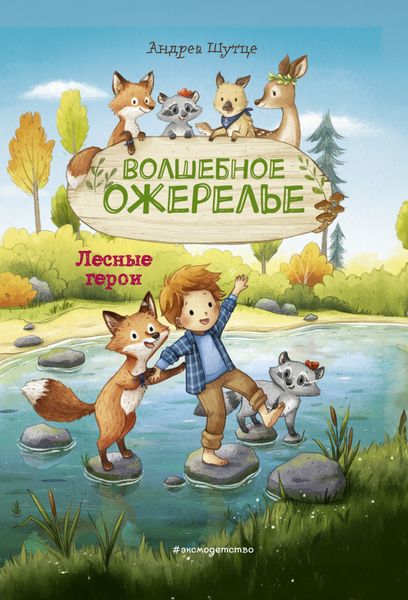 Обложка книги  «Лесные герои. Волшебное ожерелье»