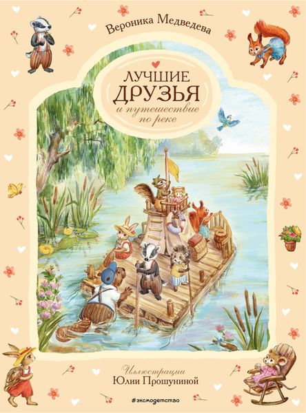 Обложка книги  «Лучшие друзья и путешествие по реке»