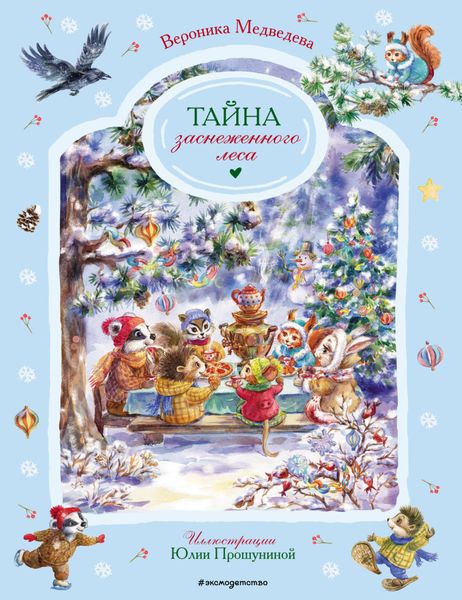 Обложка книги  «Тайна заснеженного леса»
