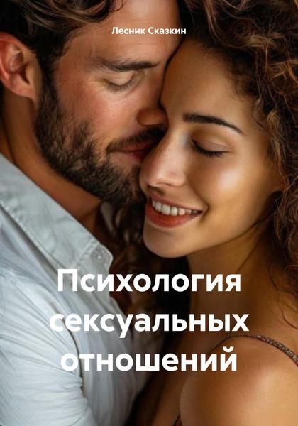 Обложка книги «Психология сексуальных отношений»