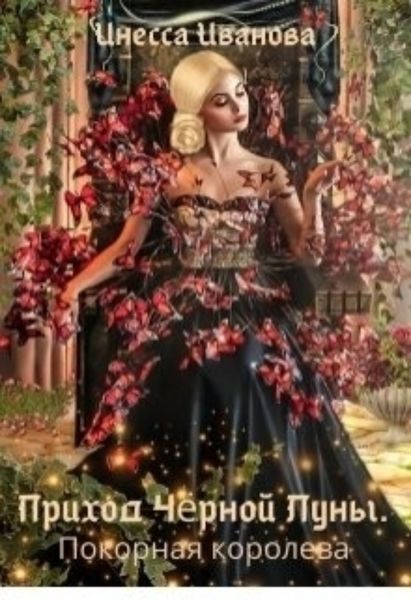 Обложка книги  «Приход Чёрной Луны. Покорная королева»
