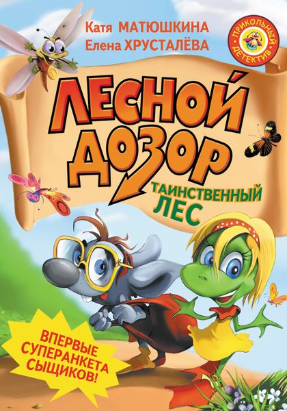 Обложка книги  «Лесной дозор. Таинственный лес»