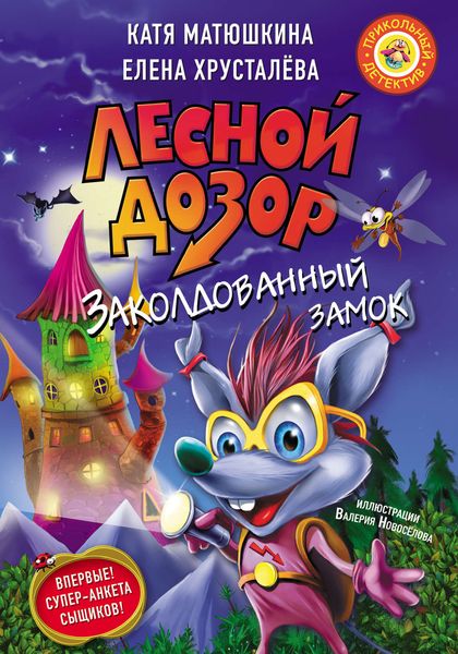 Обложка книги  «Лесной дозор. Заколдованный замок»