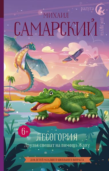 Обложка книги  «Лесогория. Друзья спешат на помощь Жаку»