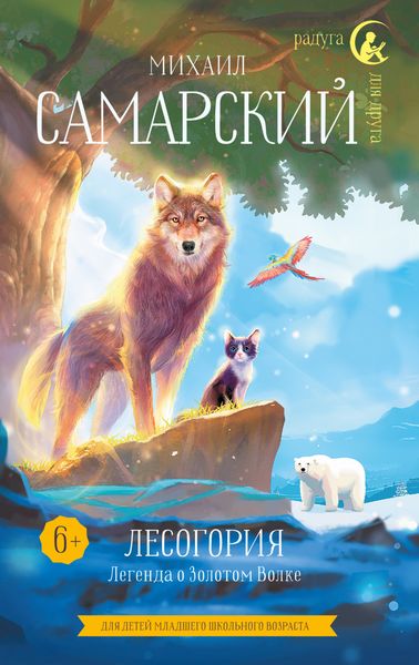 Обложка книги  «Лесогория. Легенда о Золотом Волке»