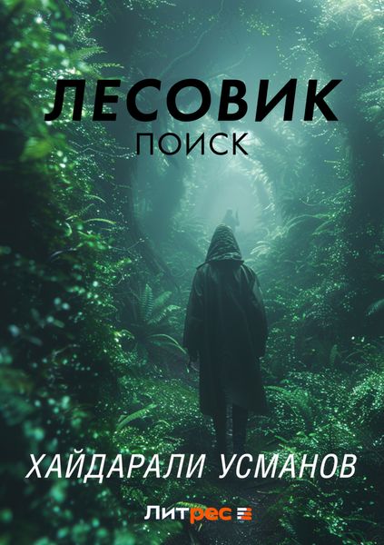 Обложка книги  «Лесовик. Часть 5. Поиск»