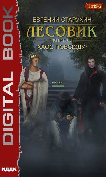 Обложка книги  «Лесовик. Хаос повсюду»