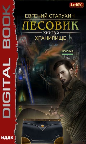 Обложка книги  «Лесовик. Хранилище»