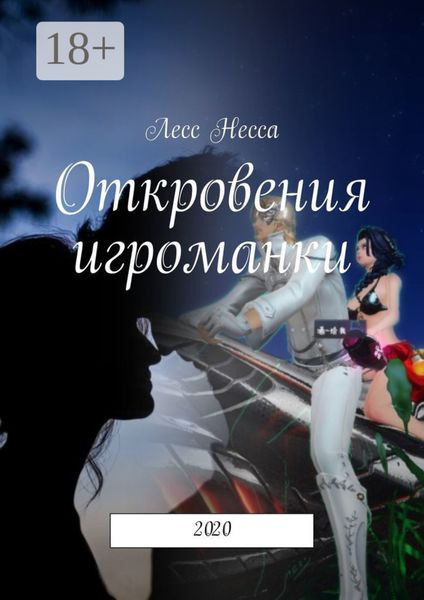 Обложка книги  «Откровения игроманки. 2020»