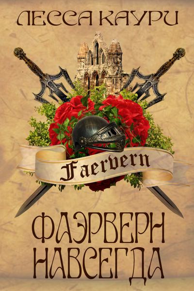 Обложка книги  «Фаэрверн навсегда»