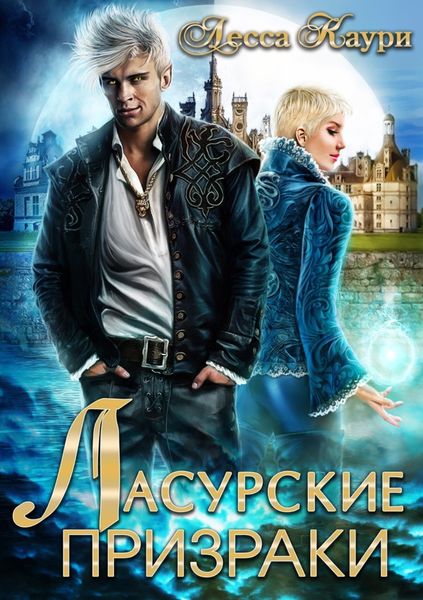 Обложка книги «Ласурские призраки»