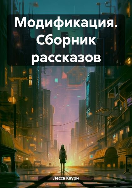 Обложка книги  «Модификация. Сборник рассказов»