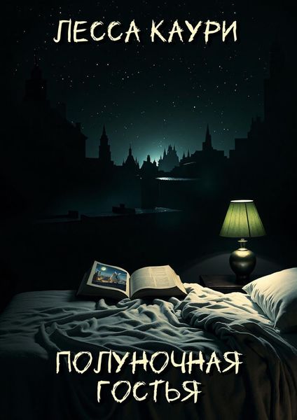 Обложка книги  «Полуночная гостья»