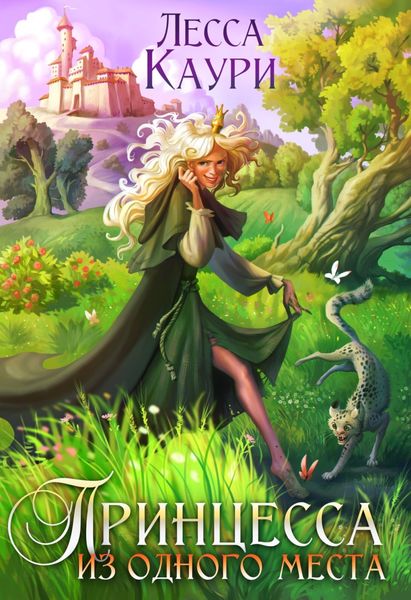 Обложка книги  «Принцесса из одного места»