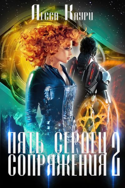 Обложка книги «Пять сердец Сопряжения. Том 2»