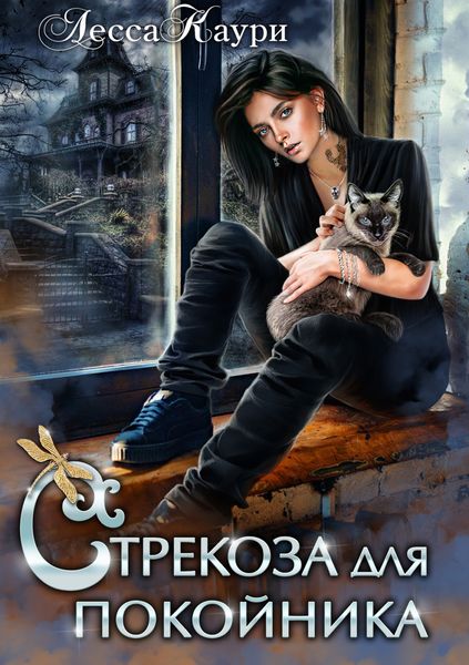 Обложка книги «Стрекоза для покойника»