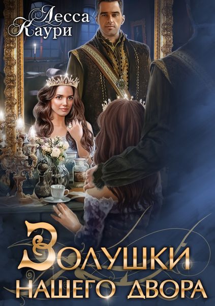 Обложка книги  «Золушки нашего Двора»
