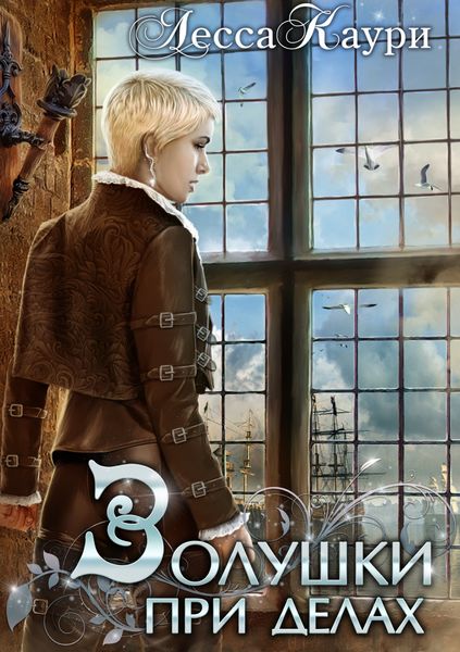 Обложка книги  «Золушки при делах»