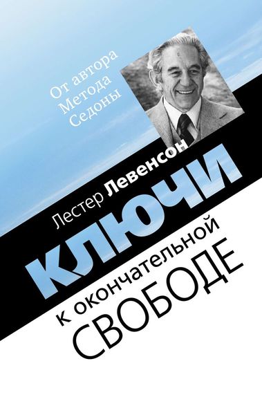 Обложка книги  «Ключи к окончательной свободе. Мысли и беседы о личной трансформации»