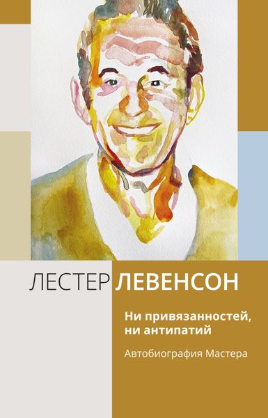 Обложка книги  «Ни привязанностей, ни антипатий. Автобиография Мастера»