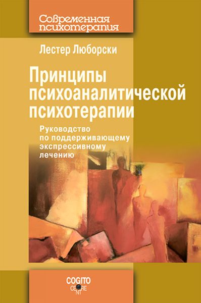 Обложка книги  «Принципы психоаналитической психотерапии: Руководство по поддерживающему экспрессивному лечению»