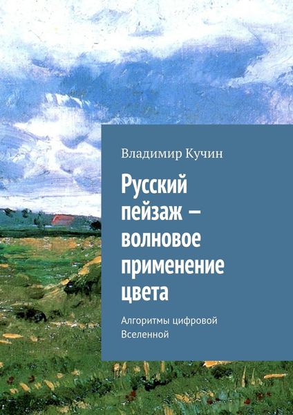 Обложка книги  «Русский пейзаж – волновое применение цвета»