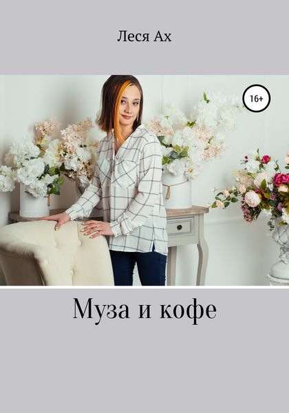 Обложка книги «Муза и кофе»