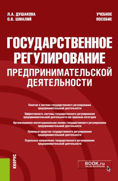 Обложка книги  «Государственное регулирование предпринимательской деятельности. (Бакалавриат). Учебное пособие.»